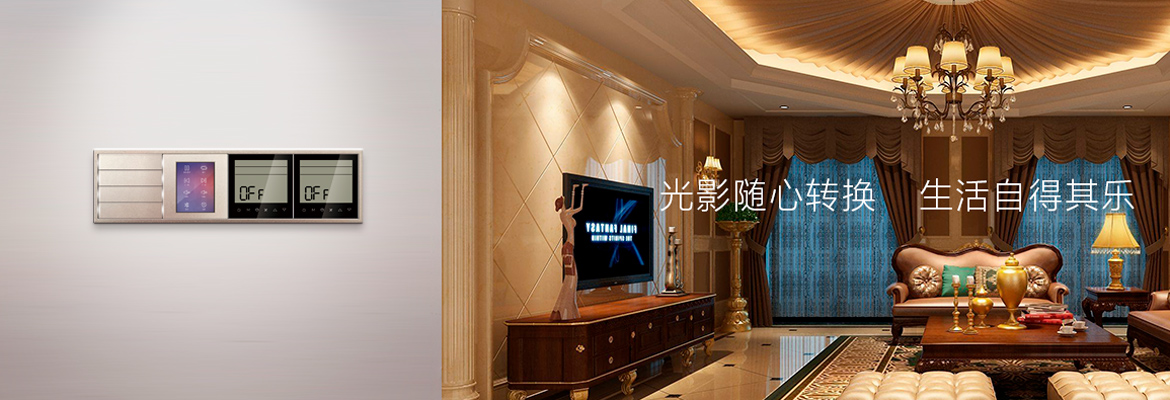 项目案例 我的智能我的家