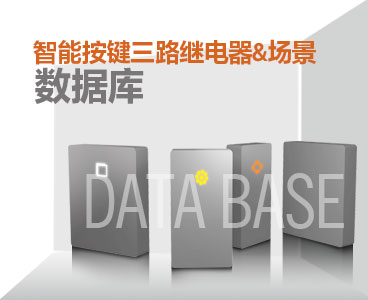 按键三路继电器-场景数据库