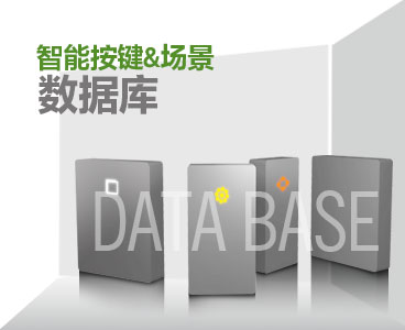 按键-场景数据库