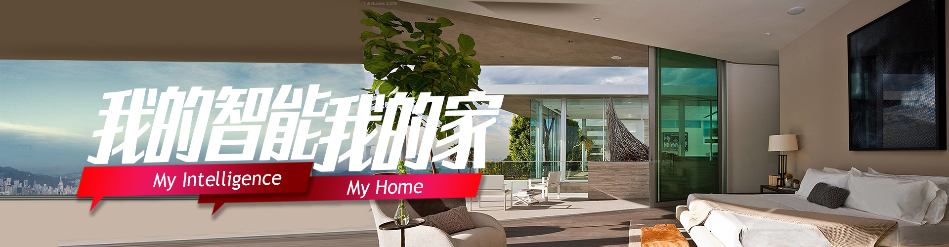 项目案例 我的智能我的家