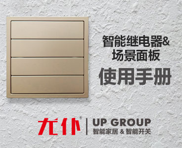 UP智能继电器&场景控制器使用手册