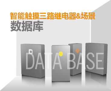 触摸三路继电器-场景数据库