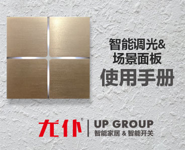 UP尤仆离散式2路调光-场景面板编程说明书