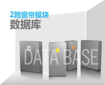 窗帘模块数据库